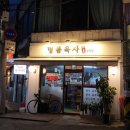 명품육사우향우
