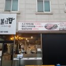 배불렀소 | [충남/당진맛집] 읍내동 퀄리티 좋은 고기 무한리필 전문점 배불렀소 / 위치, 메뉴, 가격, 영업시간, 주차