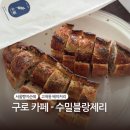 서울고척동 우체국 인근 | [구로구 고척동 베이커리 카페 - 수밀 블랑제리] 수밀...빵 종류, 가격, 평일 오전 웨이팅 후기, 메뉴 추천