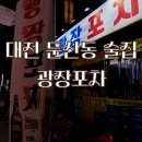 광장포차 | [둔산동 술집] 광장포차 솔직후기 안주도 맛있는 '분위기 맛집' 포차!