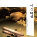 야간비행 이미지