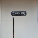 펜션 썸 | [강화도여행] 친구들이랑 크리스마스 파티 겸 1박하고 온 만족후기 : 강화도 펜션추천 "썸"