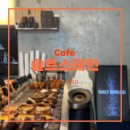 솔트스테인(Saltstain) | 송도 분위기 좋은 소금빵, 커피 맛집, 솔트스테인 후기