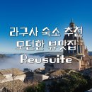 RG호텔 | 라구사 호텔 숙소 추천 | Reusuite | 일출 명소 테라스