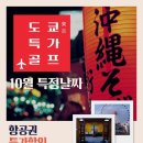 10월 도쿄 특가 골프! 나리타 2박3일 &#34;99만&#34; 이미지