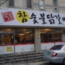 장가네참숯불닭갈비반구점 이미지