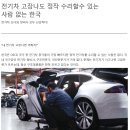 전기차 고장나도 정작 수리할수 있는 사람 없는 한국 / 전기차 오너와 정비사 모두 난감하다! 이미지