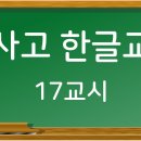 학사고 한글교실 17교시 (돼다/되다/돼/된, 안되요/안돼다/아놰요/안되다, 오무리다/오므리다) 이미지