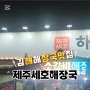 제주 세호해장국 김해진영점 이미지