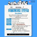 서울메이트 | [CIEE 서울메이트] 서류&면접 후기