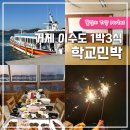 사인암좋은날민박 | 거제 이수도 1박3식 학교민박 펜션 후기, 시방항 배시간