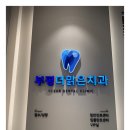 부평치과에서 만나는 편안한 진료, 부평더맑은치과의원