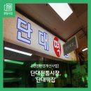 단대떡집