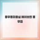 풍무점