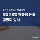 다원 북아트 연구소(주) | 하남미사 독학재수학원 수만휘 스파르타 하남미사점 - 약술형논술 설명회 현장 후기 (5/28 진행)