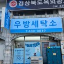 우방세탁소 이미지