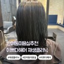 선수촌로 66 | 반여동미용실 이쁘다헤어 호유재생클리닉 후기