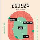 부곡물말끔터 주변 | 자청이 극찬한 바로 그책, &lt;건강의 뇌과학&gt; 후기