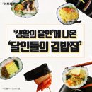 의의로 몰표라는 집김밥 vs 밖김밥 더 맛있는 김밥은? 이미지