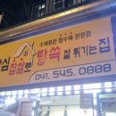 안심찹쌀로 탕슉 네이버블로그