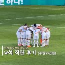 인천축구전용경기장(37303) | 인천축구전용경기장 W석 직관후기 (feat. 수원삼성 vs 인천)