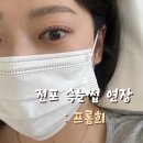 목화사우나 | 전포동속눈썹연장 CC컬 후기 꼼꼼한 서면 프롬희