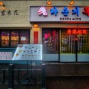 라운지목화면목관