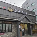 계명대로 | 계명대 근처 맛집 - 재오픈한 교동면옥 성서계명대점 솔직 후기