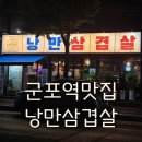 군포역 당동 삼겹살 맛집 낭만삼겹살 고기집 추천