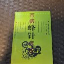 1996년 중국 방주 저 "백병봉침요법" 이미지