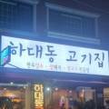 대원생고기전문점 이미지