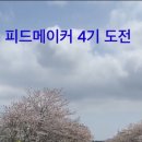 콘피드 | 피드메이커 4기 모집 지금 준비해도 도전 가능할까?