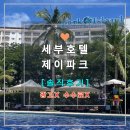 호텔제이 | [내돈내산] 필리핀 세부 제이파크 리조트 호텔 후기 숙소 추천