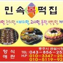 민속복떡집 이미지