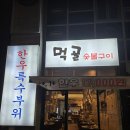 관저동 한우 특수부위 맛집, 먹골 숯불구이