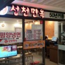 신성천 | 면장님의 면집 순례 - 144 용산역 &lt;신성천면옥&gt;의 평양냉면(폐점)