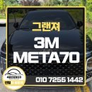 3MMETA프리미엄 | 세종시썬팅 3M META70로 퀄리티 있게 완성 (그랜져)