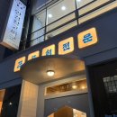 푸른회전문 - 창원시 마산회원구 양덕북4길 23 | 창원 횟집 추천 푸른회전문 후기