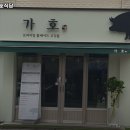 가호식당 네이버블로그