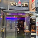 장작클라스동탄호수 | 경기도 화성시 장작캠프 : 동탄호수공원 치킨 맛집 추천(feat. 참숯 누룽지 통닭)