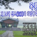 [조선왕릉] 목릉(穆陵) / 선조, 의인왕후, 인목왕후 이미지