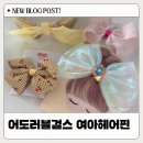 어도러블플라워 | 어도러블걸스 여아헤어핀 핸드메이드 감성 가득