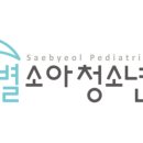 새별소아청소년과의원 이미지