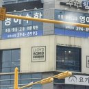 로이드밤구월선수촌점
