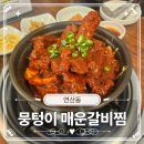 11260-1-80-8 | 연산동 밥집 늦으면 문닫는 뭉텅이매운갈비찜 하루 딱 80인분만 판매하는 갈비찜 솔직 후기
