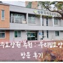 우리요양원 | 청주요양원 추천, 우리집요양원 노인성질환 있는 부모님을 위해 방문했던 후기