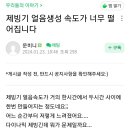 제빙기 얼음 생성 속도가 너무 떨어 집니다. 이미지