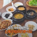 신흥식당 - 세종특별자치시 | 당진 맛집 놀면뭐하니 방영 찐 로컬맛집 신흥우렁이전문식당 우렁쌈밥 내돈내산 솔직 후기