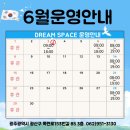 금구초교 | [운남동헬스장]드림스페이스6월운영안내.쾌적한공간 드림스페이스이벤트
