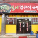 순열네얼큰이국밥